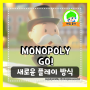 모노폴리 고! (MONOPOLY GO!) | 새로운 방식의 모바일 보드게임 플레이 후기!