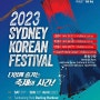 [시드니정보] 시드니 한인 축제 2023 Sydney Korean Festival + 스트라 행사