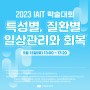 2023 IAIT 학술대회 <특성별, 질환별 일상관리와 회복> 및 컨퍼런스 안내
