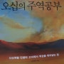 오십의 주역공부, 다산 정약용. 김동완