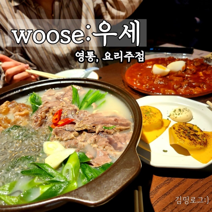 영통 스지 요리주점woose::우세,나만 알고 싶은 영통술집(아롱사태 스지수육/혁명 소주 강추) : 네이버 블로그