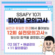 SSAFY 10기 최신경향 반영 파이널 모의고사 12회 풀어보세요!