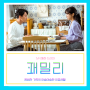 패밀리 ost 방송시간 촬영지 보러가기 넷플릭스 재방송 정보 - 권도훈 강유라 울프 x 장나라 킬러 정체