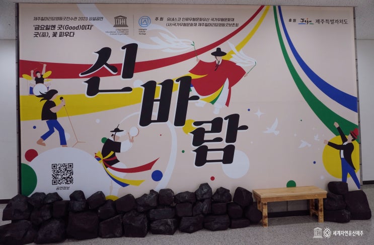 유네스코 인류무형문화유산 제주칠머리당영등굿 신바람 매월 마지막주 금요일엔 굿 Good이지 : 네이버 블로그