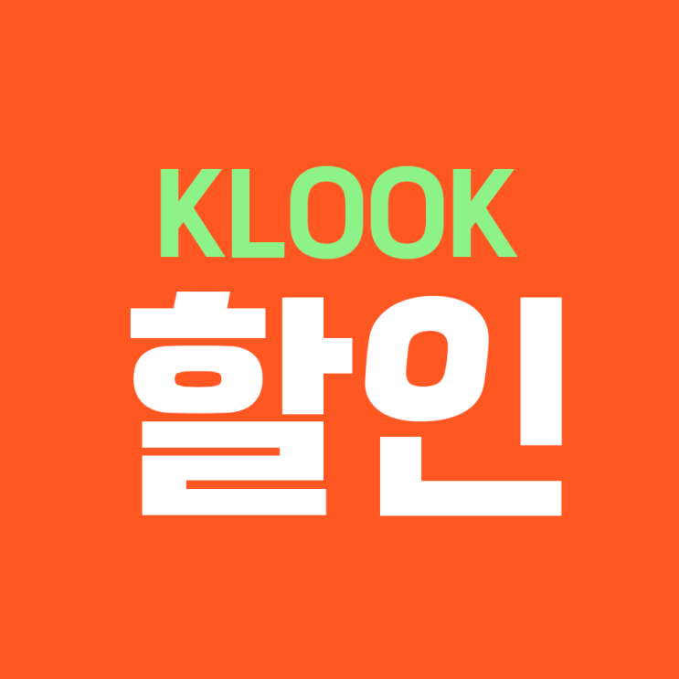 클룩 할인코드 쿠폰 : Klook 쿠폰코드 15개 공유 : 네이버 블로그