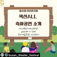 부산시민공연예술축제 섹션ALL 축하공연