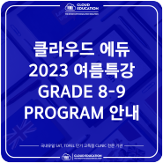 [강남 | 압구정 | 분당 SAT SSAT TOEFL 토플학원 | CLOUD EDUCATION ] 2023 SSAT TOEFL 여름특강 안내