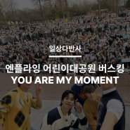 일상다반사 > 엔플라잉 버스킹 YOU ARE MY MOMENT 다녀온 이야기 :: feat. 어린이대공원 열린무대, N.Flying Busking