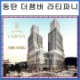 동탄 더챔버 라티파니 지식산업센터 분양공급