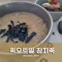 초간단 아침식사메뉴 오트밀 참치죽 아이식사 직장인 다이어트식 추천