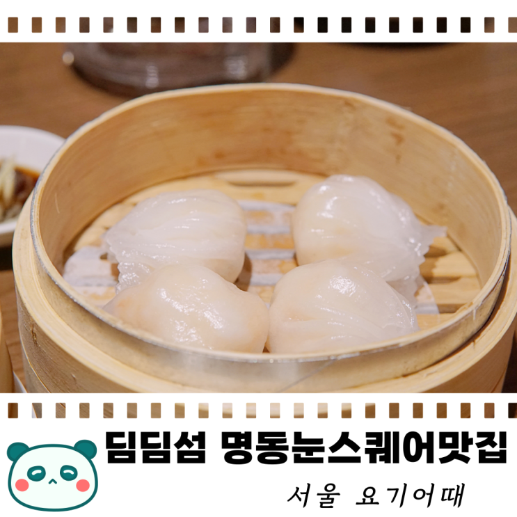 명동 딤섬 맛집 - 딤딤섬 명동점, 중식당 추천 : 네이버 블로그