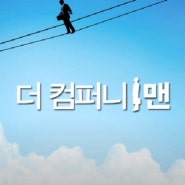 더 컴퍼니 맨 (2010) The Company Men