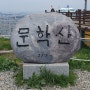 인천 문학산 등산 - 초보 가능, 왕복 2시간, 뻥뷰