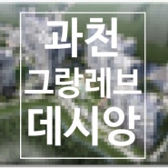 과천 그랑레브 데시앙 공간 제안