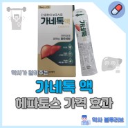가네톡 액 헤파토스 가격 효과 : 약사 정리