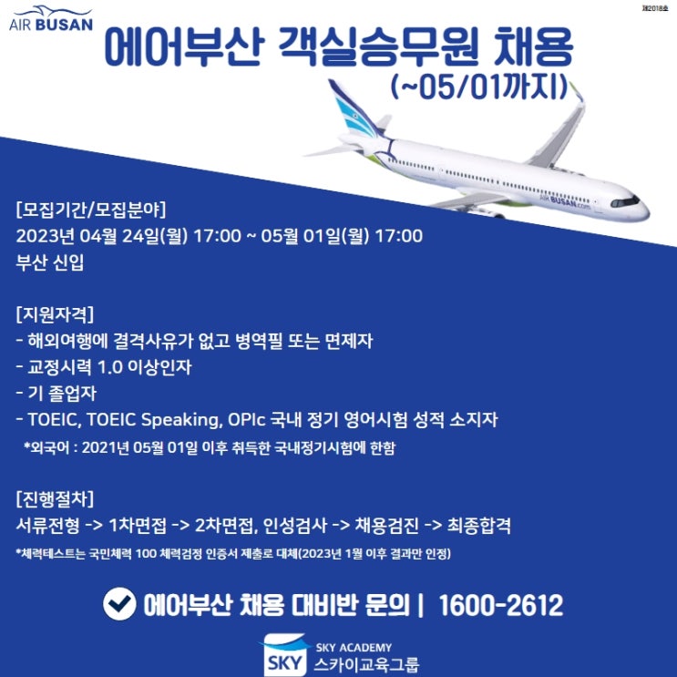 2023년 에어부산 객실승무원 채용 소식(접수 마감일 D-1) : 네이버 블로그 2023년 에어부산 객실승무원 채용 소식(접수 마감일 D-1) : 네이버 블로그