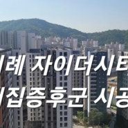 송파 새집증후군 고객님께서 만족하신 위례 자이더시티 아파트 새집증후군 시공