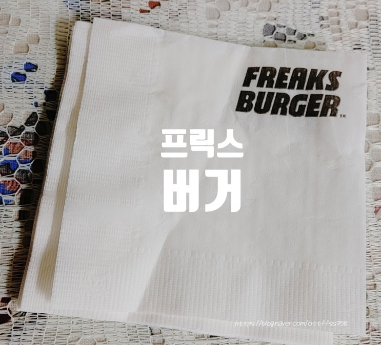 새로 생긴 프릭스 버거 괴짜버거와 쉬림프버거 : 네이버 블로그