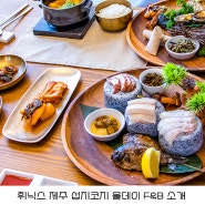 휘닉스 제주 섭지코지 올인클루시브 프리미엄 패키지, 올데이 F&B 소개 (불턱BBQ, 해랑 한식당, 바끄레 비어팩)