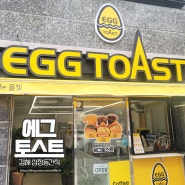 김해 삼정동 간식거리 에그토스트 숯불고기 토스트
