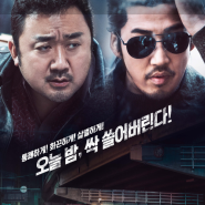 영화 범죄도시 1 리뷰 후기 명대사 마동석 장르의 시작