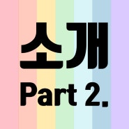 소개 Part 2.