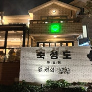 [제주 애월/맛집] 돼지고기를 직접 구워주는 애월 숙성도 후기 (+테이블링 예약 후기)