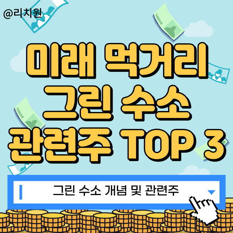 미래 먹거리10년은 여기 그린수소 관련주 TOP 3 : 네이버 블로그 미래 먹거리10년은 여기 그린수소 관련주 Top 3 : 네이버 블로그