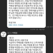 카페정 포인트 환불 안내(~5/2 까지)