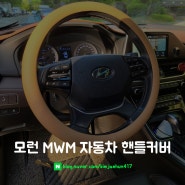 [모런 MWM 순정형 자동차핸들커버] Made in KOREA 100% 국내 기술 제작으로 차별화된 품질! 무봉제 방식으로 부드러운 그립감을 주는 MWM 차량핸들커버 탐방기