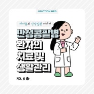 케어봄의 신장질환이야기 (5)-3. 만성콩팥병 환자의 치료 및 생활관리