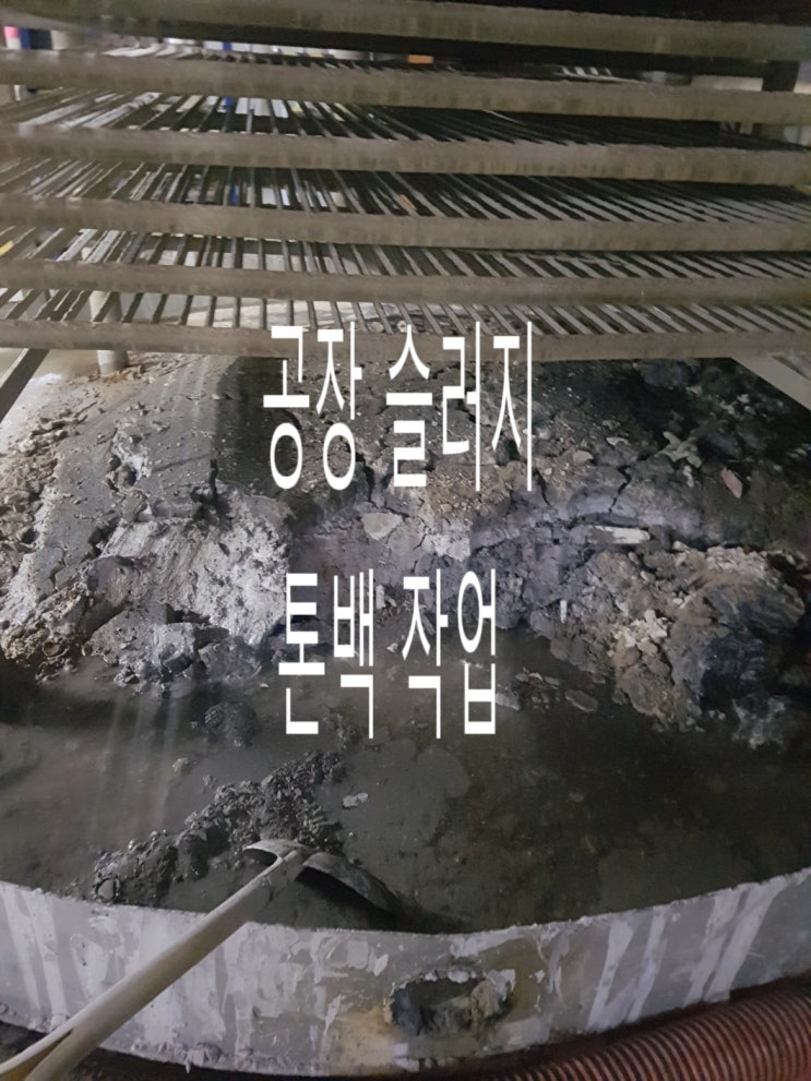 공장 기계실 슬러지 톤백 이송작업 청주준설차 : 네이버 블로그