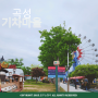 곡성 기차마을 광주 근교 아이와 갈만한곳 놀이동산, 음식점