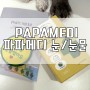 강아지 오르니틴 함유 영양제, 파파메디 아이즈 - 눈 / 눈물자국