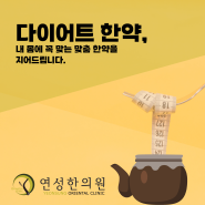 인천 논현 다이어트 한약 한의원, 연성한의원. 다이어트 한약 자기 몸에 꼭 맞는 한약을 지어 드셔야...