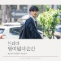 티빙 넷플릭스 드라마, 열여덟의 순간 (옹성우, 김향기, 신승호)
