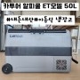 카투어 알피쿨 ET모델 50L LG 콤프 이동식 냉장고 1년 이상 사용 후기