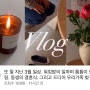 다음 4월 영상을 위한, 마지막 3월 일상 Vlog