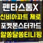 헬로카봇 펜타스톰X / 신비아파트제로 / 포켓몬스터카드 / 알쏭달쏭티니핑 / 또봇 / 의정부장난감할인마트 티마트의정부점 / 장난감선물추천 / 어린이날선물 / 어린이날정상영업!!