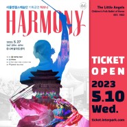 리틀엔젤스예술단 기획공연 <Harmony 하모니>2023.5.27