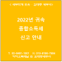 [서초/교대역 세무사] 2022년 귀속 종합소득세 신고 안내