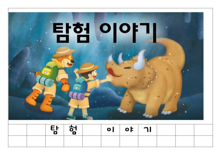 [초등특수학급]한글이야호 받침글자따라쓰기(받침ㅇ, ㅁ, ㄴ, ㄱ, ㄹ, ㅂ, ㅅ) : 네이버 블로그