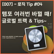 [미디 팁] 템포가 여러 번 바뀔 때! 글로벌 트랙 Tips - 로직 Tip #04