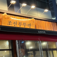 검단신도시 삼겹살 맛집 // 조선부뚜막 검단점 솔직리뷰