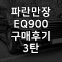 EQ900 3.8 구매후기 3탄 (미션 오버홀 완료, 이것저것 자가교체)