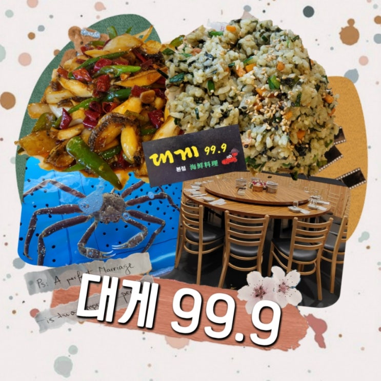 대게 99.9 대림동 킹크랩 단체 모임 장소 중국 전통 요리 맛집 : 네이버 블로그