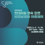 현대미술 연속강연 〈비엔날레와 아트페어〉 서울시립미술관 본관 세마홀