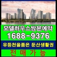 대전서구미분양아파트/2763세대 둔산더샵엘리프아파트 (용문123재건축구역)잔여세대줍줍