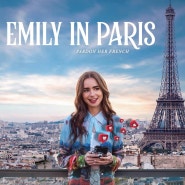 에밀리 파리에 가다 시즌3 한영 대본
