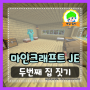 마인크래프트 JE 1.19.4 | 3개월 만에 진행된 듀오 생야생 생존기 근황 편